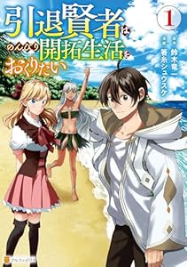 引退賢者はのんびり開拓生活をおくりたい１ (アルファポリスCOMICS)