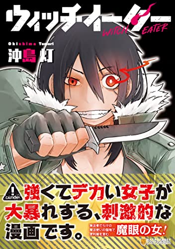 『ウィッチイーター』1巻