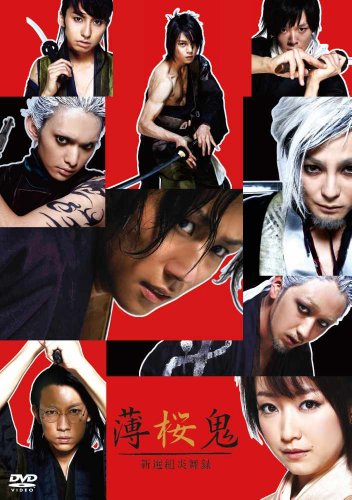 Amazon Com 薄桜鬼 新選組炎舞録 Dvd Movies Tv