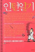 Intern Diaries (Korean edition) 8954607330 Book Cover