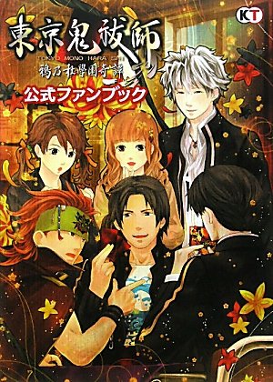 東京鬼祓師 鴉乃杜學園奇譚 公式ファンブック