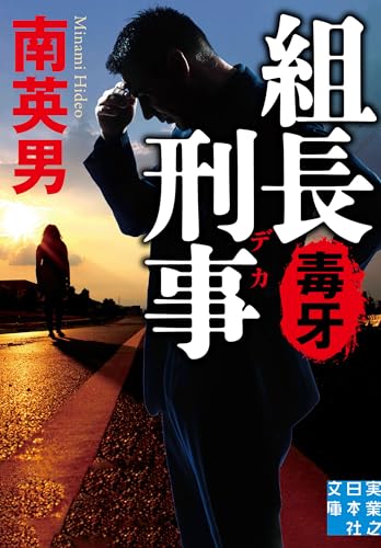 組長刑事 毒牙 (実業之日本社文庫)