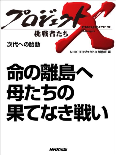 「命の離島へ　母たちの果てなき戦い」　―次代への胎動 プロジェクトX～挑戦者たち～