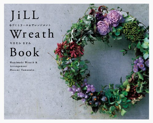 スマホ 無料電子書籍 JiLL Wreath Book 手づくりリース&アレンジメント バイ