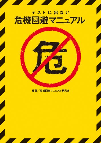無料電子書籍 pdf テストに出ない危機回避マニュアル (TO文庫) バイ