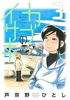 カブのイサキ (全6巻) Kindle版