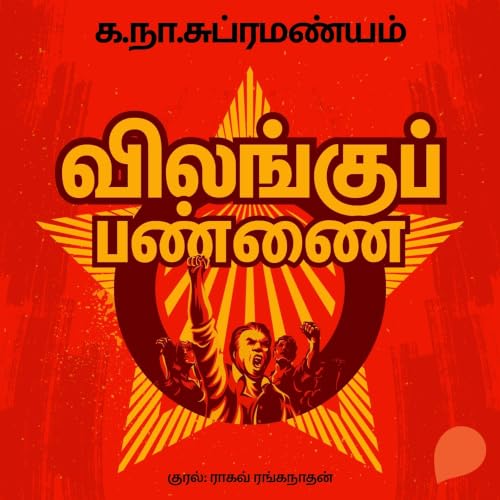 Vilangu Pannai copertina