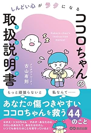 KOKORO❤️ 10本+++-+... しんどい心がラクになる ココロちゃんの取扱説明書(トリセツ) 単行本
