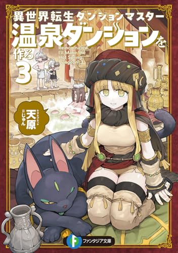 異世界転生ダンジョンマスター 温泉ダンジョンを作る3 (ファンタジア文庫)