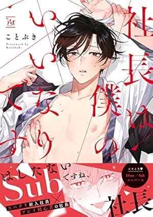 Amazon.co.jp: 君の声で躾けて (チルシェコミックス) 電子書籍: みづい