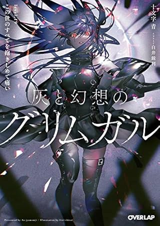 灰と幻想のグリムガル　level.19　この世のすべてを抱きしめて痛い (オーバーラップ文庫)