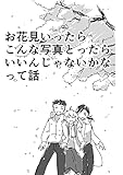 お花見いったらこんな写真とったらいいんじゃないかなって話 ゼロハチネット個人制作漫画