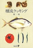 Mayumi flow cooking (Chuko Bunko A 69) (1975) ISBN: 4122002737 [Japanese Import] 4122040949 Book Cover