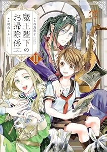 魔王陛下のお掃除係【電子特別版】　11 (プリンセス・コミックス)