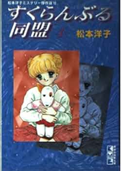 【中古】 すくらんぶる同盟 ５/講談社/松本洋子（漫画家） 中古】 すくらんぶる同盟 5/講談社/松本洋子（漫画家） 松本