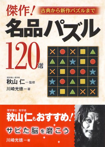 傑作名品パズル120選 古典から新作パズルまで /永岡書店/川崎光徳