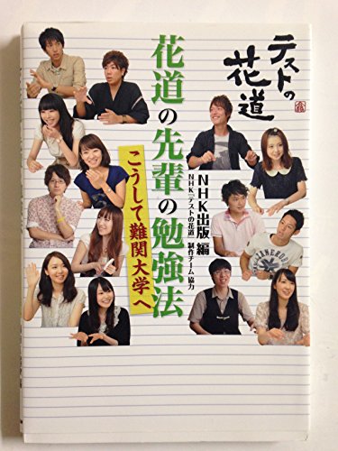 テストの花道 花道の先輩の勉強法 こうして難関大学へ