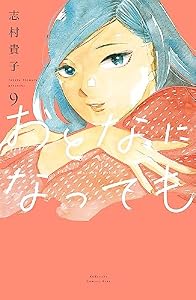 おとなになっても（９） (Ｋｉｓｓコミックス)