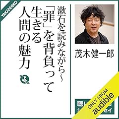 『漱石を読みながら〜「罪」を背負って生きる人間の魅力』のカバーアート