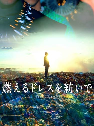 燃えるドレスを紡いで 燃えるドレスを紡いで