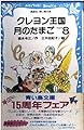 クレヨン王国月のたまご PART8 (講談社青い鳥文庫 20-22)