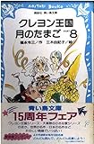 クレヨン王国 月のたまご (PART8) (講談社青い鳥文庫 クレヨン王国)