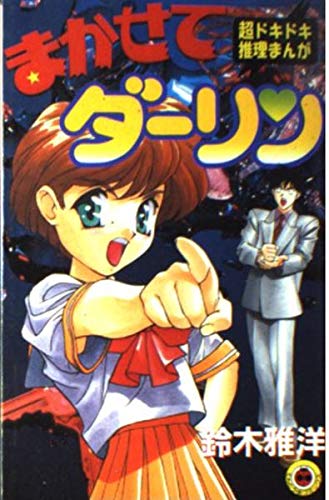 まかせてダーリン