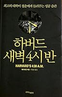 하버드 새벽 4시 반 B01LFDETT8 Book Cover