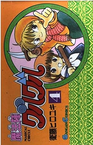 Amazon.co.jp: 魔法陣グルグル (4) (ガンガンコミックス) : 衛藤