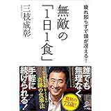 無敵の「1日1食」　疲れ知らずで頭が冴える！ (SB新書)