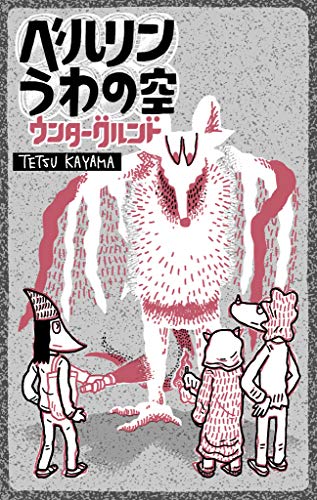 ベルリンうわの空 ウンターグルンド (so nice books)