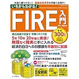いちからわかる！ FIRE入門　積立投資で目指す 早期リタイア術 いちからわかる！シリーズ
