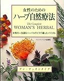 女性のためのハーブ自然療法(ペーパーバック改刷版) (GAIA BOOKS)