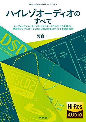 ハイレゾオーディオのすべて: オーディオファンとサウンドクリエイターのために、CDを超えた高音質デジタルオーディオの技術と再生のポイントを徹底解説 ハイレゾオーディオのすべて: オーディオファンとサウンドクリエイターのために、CDを超えた高音質デジタルオーディオの技術と再生のポイントを徹底解説