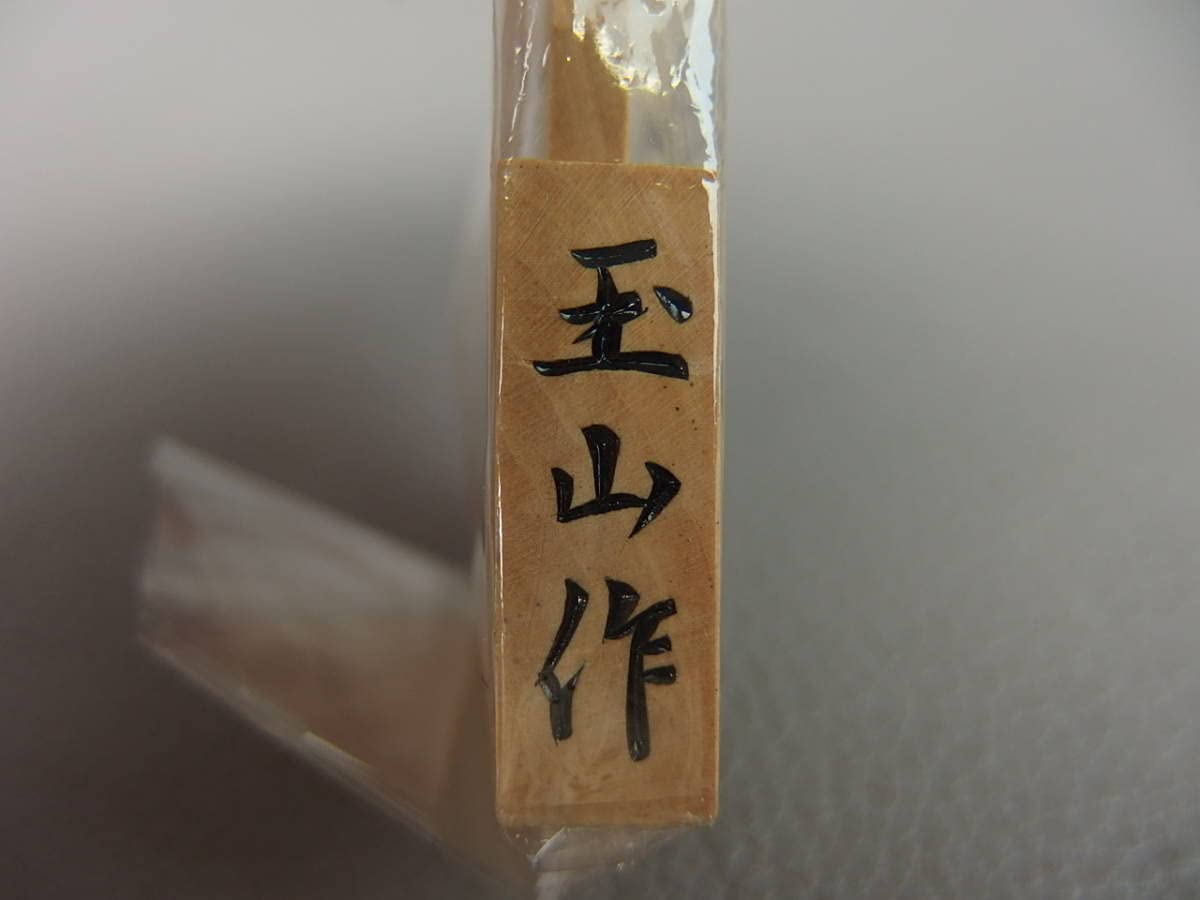 根付　玉山作 根付 玉山作 - メルカリ