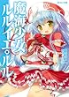 セール中のKindle本26：魔海少女ルルイエ・ルル (あとみっく文庫)
