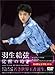 羽生結弦「覚醒の時」(DVD)