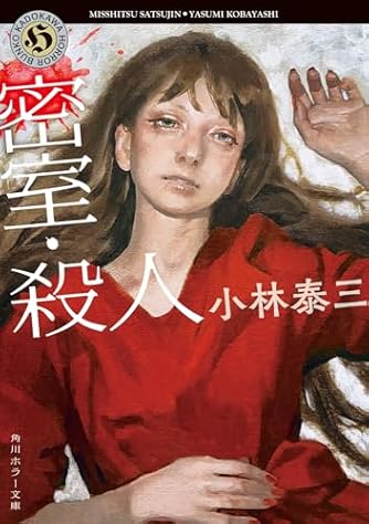 小林泰三 小説まとめ売り 22冊 小林 泰三 ○○殺しシリーズ等 まとめ売り - メルカリ
