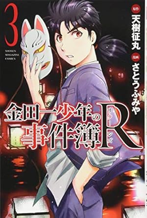 金田一少年の事件簿R(5) (少年マガジンコミックス) | さとう ふみや
