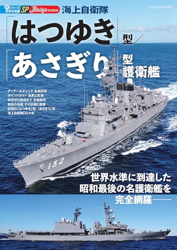 海上自衛隊「はつゆき」型／「あさぎり」型護衛艦（新シリーズ世界の名艦スペシャル エディション） (イカロスMOOK)
