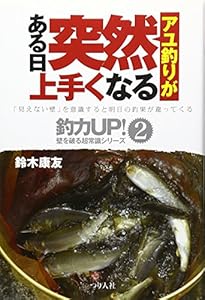 アユ釣りがある日突然上手くなる (釣力UP!―壁を破る超常識シリーズ) の本の表紙