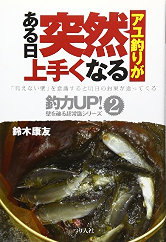 無料電子書籍 おすすめ アユ釣りがある日突然上手くなる (釣力UP!―壁を破る超常識シリーズ) バイ