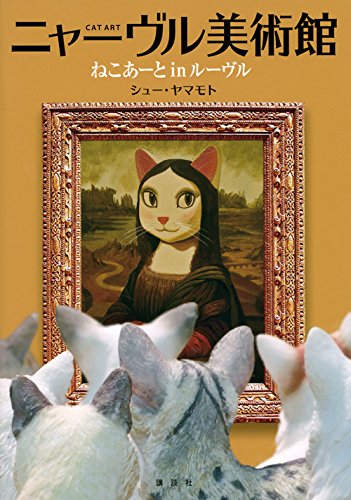 廃盤 シューヤマモト キャットアートギャラリー ジグソーパズル Amazon