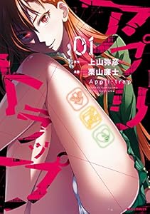 アプリトラップ: 1 (REXコミックス)