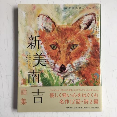ごんぎつね 新美南吉=作 カワダクニコ=絵