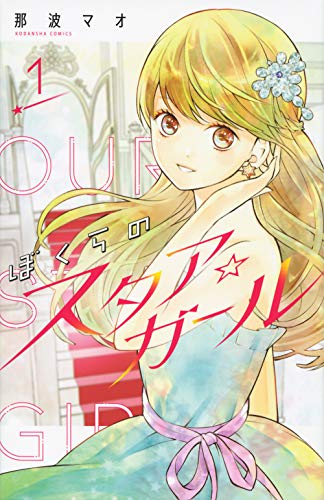 ぼくらのスタア☆ガール(1) (講談社コミックスなかよし)