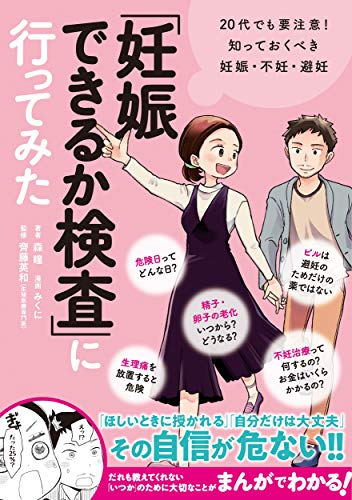 「妊娠できるか検査」に行ってみた 20代でも要注意! 知っておくべき妊娠・不妊・避妊