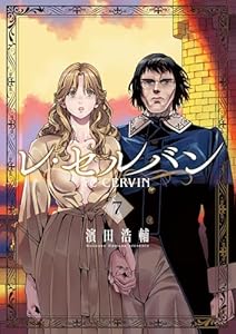 レ・セルバン（７） (マンガワンコミックス)