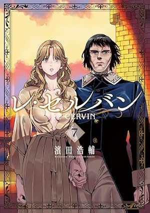 Amazon.co.jp: レ・セルバン（7） (ビッグコミックス) eBook : 濱田