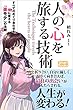 セール中のKindle本3：人の心を旅する技術 すべてのめぐり合わせを糧に変える「楽モテ」の法則 (スマートブックス)